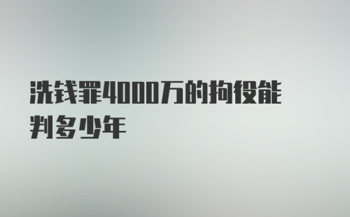 洗钱罪4000万的拘役能判多少年