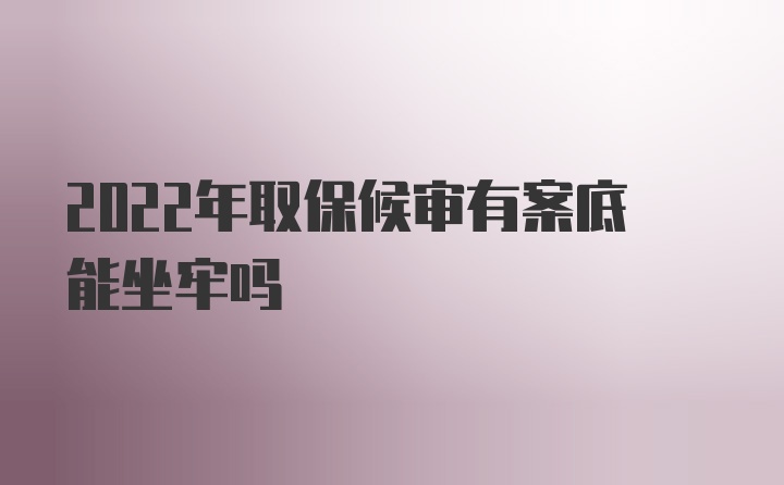 2022年取保候审有案底能坐牢吗