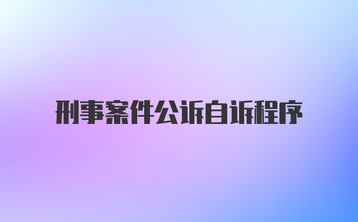 刑事案件公诉自诉程序