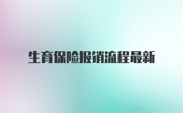 生育保险报销流程最新