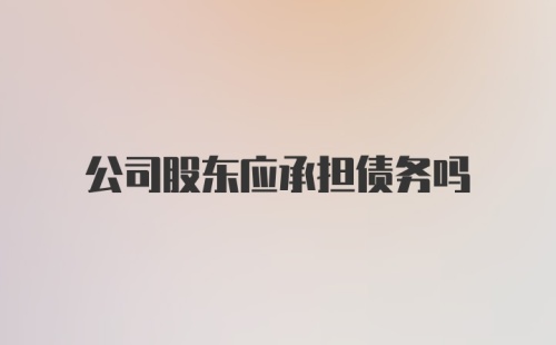 公司股东应承担债务吗