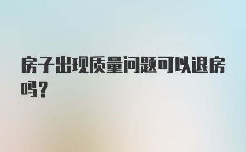 房子出现质量问题可以退房吗?