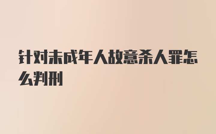 针对未成年人故意杀人罪怎么判刑