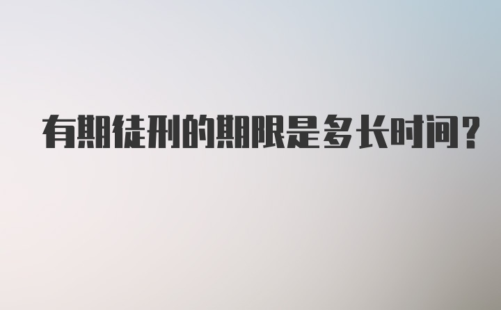 有期徒刑的期限是多长时间？