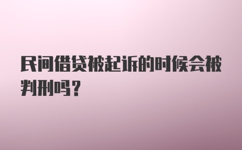 民间借贷被起诉的时候会被判刑吗？