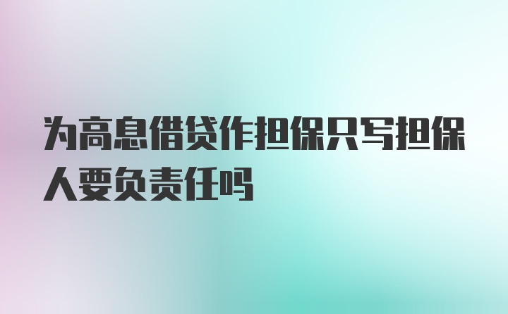 为高息借贷作担保只写担保人要负责任吗