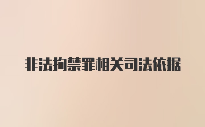 非法拘禁罪相关司法依据