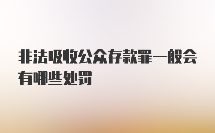 非法吸收公众存款罪一般会有哪些处罚