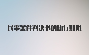 民事案件判决书的执行期限