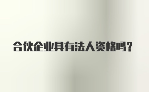 合伙企业具有法人资格吗？