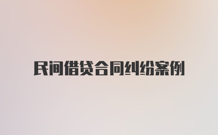 民间借贷合同纠纷案例