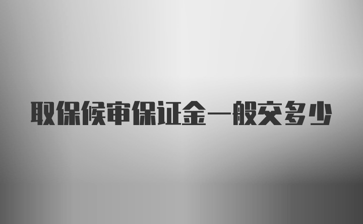 取保候审保证金一般交多少