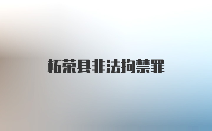 柘荣县非法拘禁罪