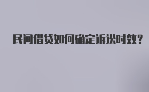 民间借贷如何确定诉讼时效？