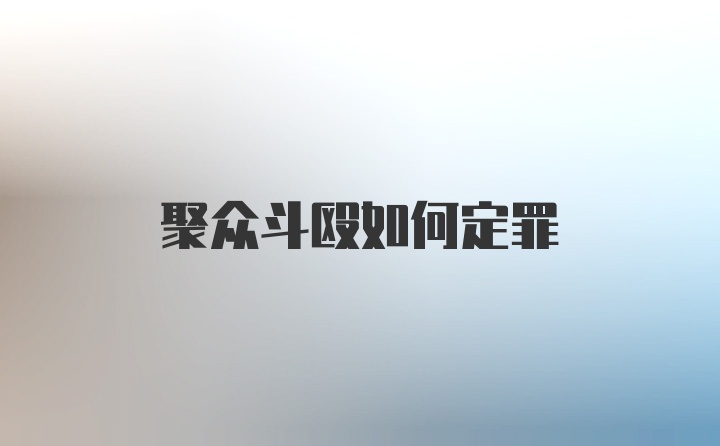 聚众斗殴如何定罪