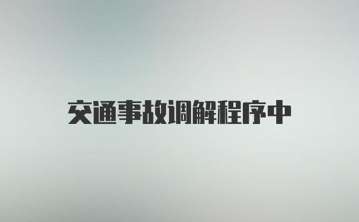 交通事故调解程序中