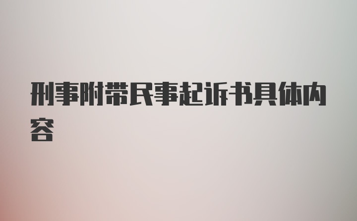 刑事附带民事起诉书具体内容