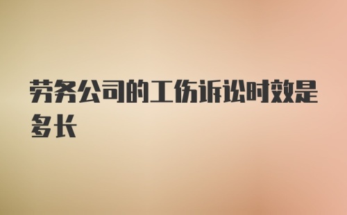 劳务公司的工伤诉讼时效是多长