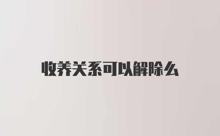 收养关系可以解除么