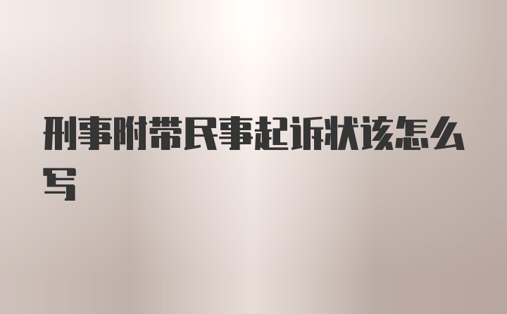 刑事附带民事起诉状该怎么写