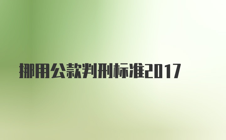 挪用公款判刑标准2017