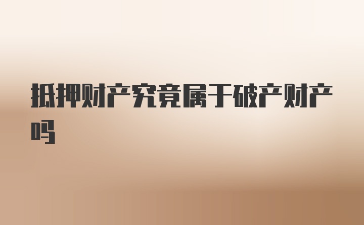 抵押财产究竟属于破产财产吗