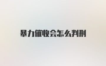 暴力催收会怎么判刑