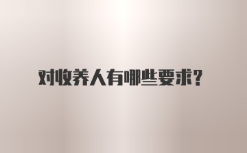 对收养人有哪些要求？