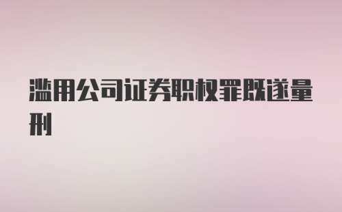 滥用公司证券职权罪既遂量刑