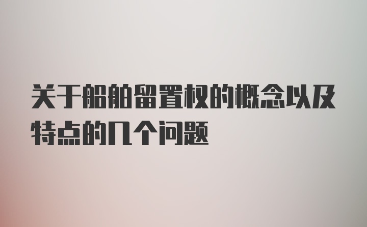 关于船舶留置权的概念以及特点的几个问题