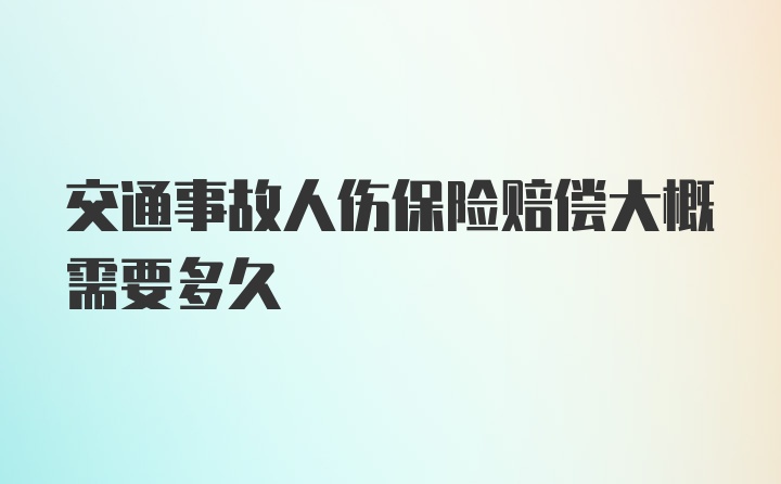 交通事故人伤保险赔偿大概需要多久