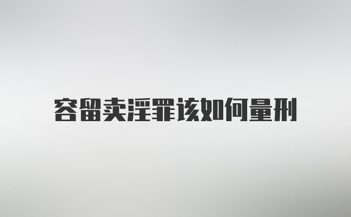 容留卖淫罪该如何量刑