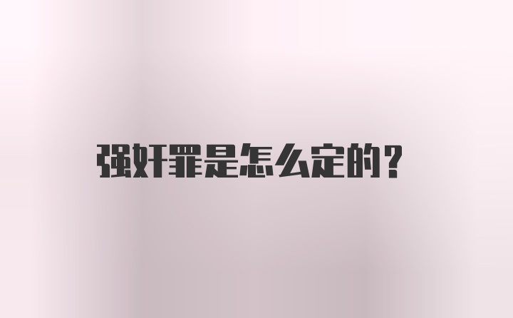 强奸罪是怎么定的？