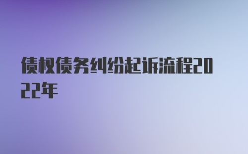 债权债务纠纷起诉流程2022年