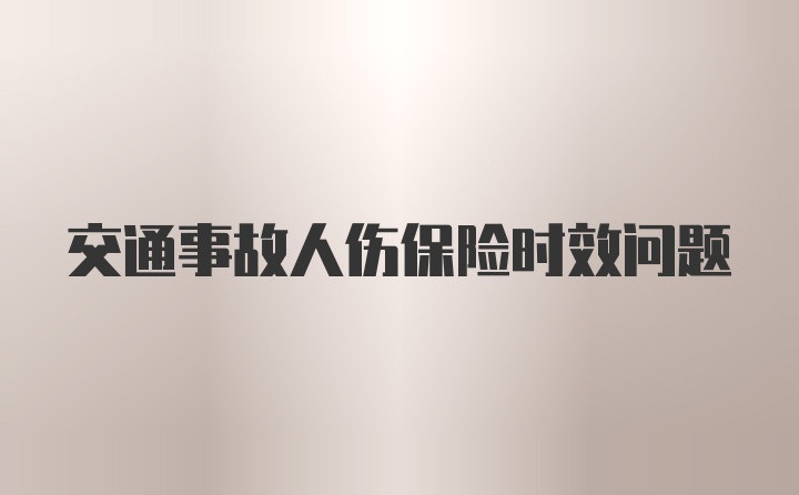 交通事故人伤保险时效问题