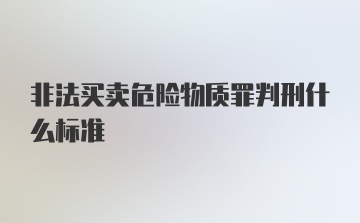 非法买卖危险物质罪判刑什么标准