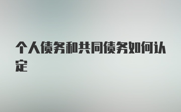 个人债务和共同债务如何认定