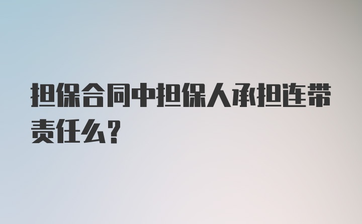 担保合同中担保人承担连带责任么？