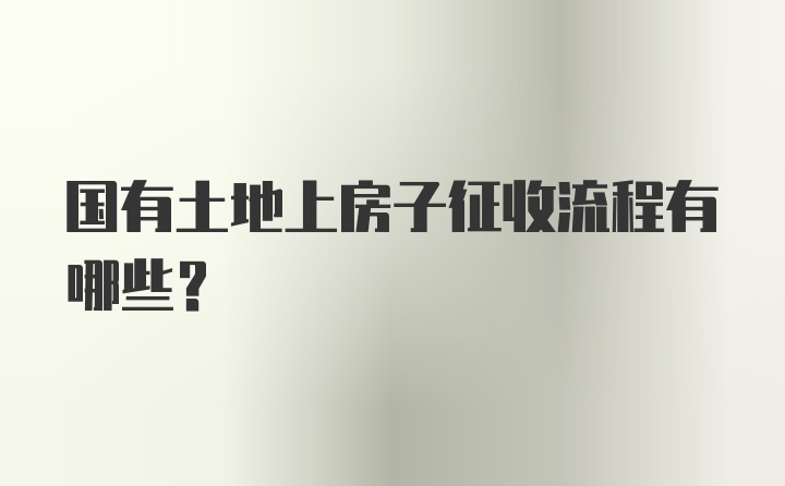 国有土地上房子征收流程有哪些？