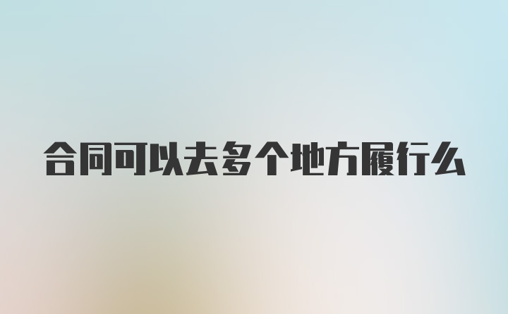 合同可以去多个地方履行么