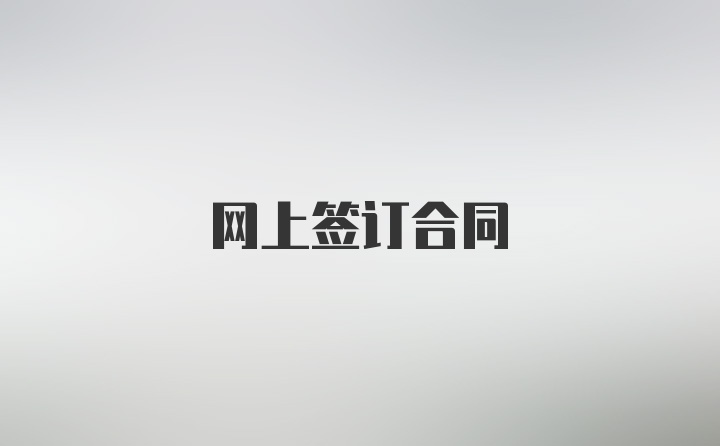 网上签订合同