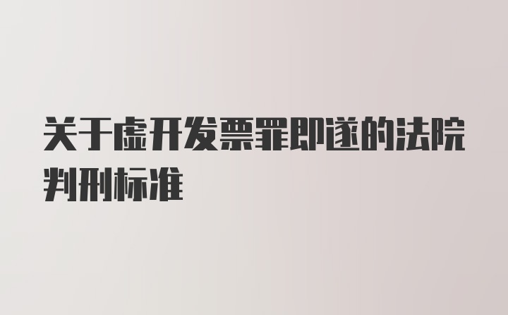 关于虚开发票罪即遂的法院判刑标准