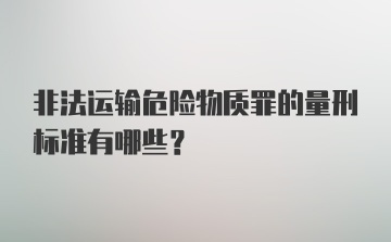 非法运输危险物质罪的量刑标准有哪些？