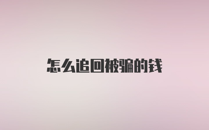 怎么追回被骗的钱