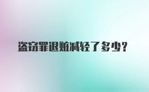 盗窃罪退赃减轻了多少?