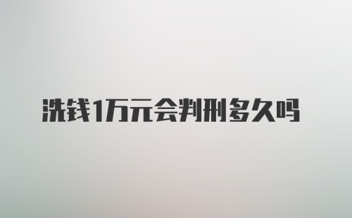 洗钱1万元会判刑多久吗