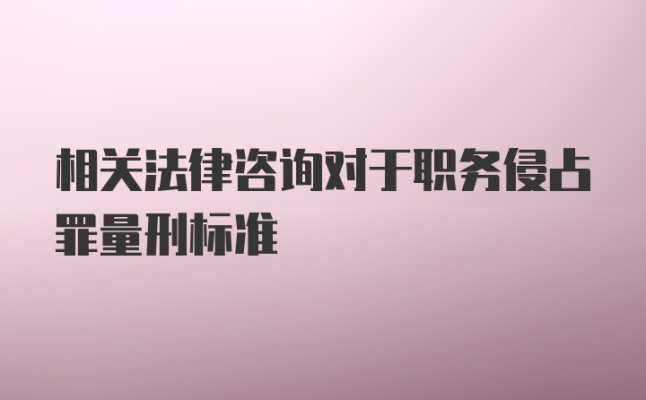 相关法律咨询对于职务侵占罪量刑标准