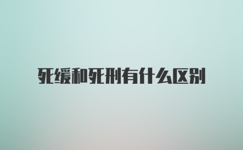 死缓和死刑有什么区别