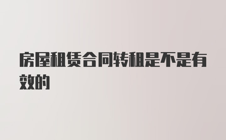 房屋租赁合同转租是不是有效的