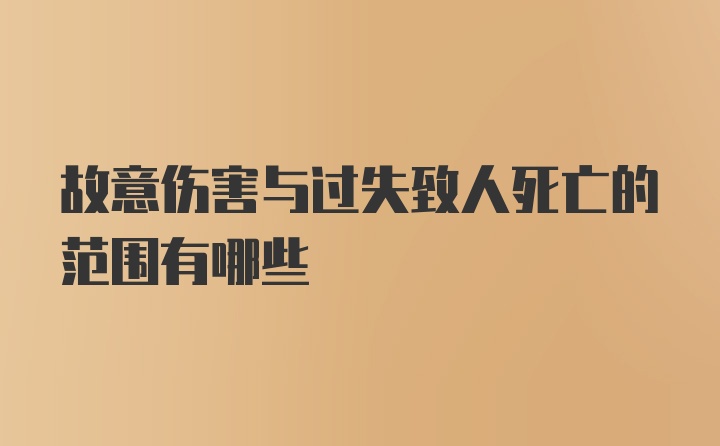 故意伤害与过失致人死亡的范围有哪些